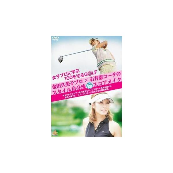 女子プロに学ぶ100を切るGOLF 金田久美子プロ×石井忍コーチのスタイル自分流 秘 スコアメイク レンタル落ち 中古 DVD