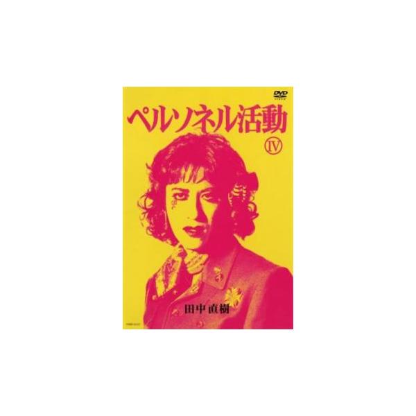 【バーゲン】 (出演) 田中直樹（ココリコ） (ジャンル) お笑い コント 漫才 (入荷日) 2020-10-07