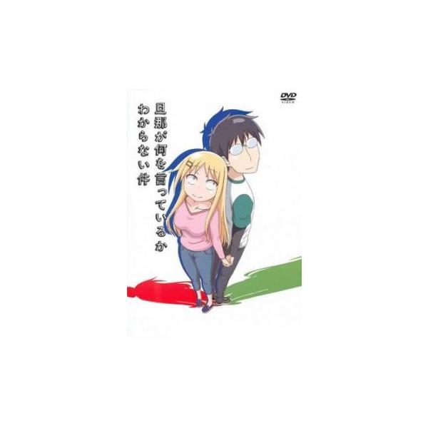 旦那が何を言っているかわからない件 レンタル落ち 中古 DVD