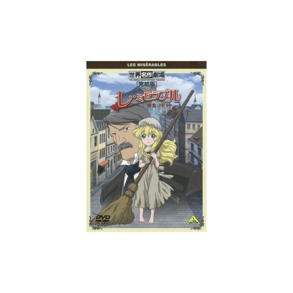 レ・ミゼラブル 少女コゼット DVD 全巻セット 【レンタル落ち】 Amazon.co.jp: レ・ミゼラブル 少女コゼット [レンタル落ち] （全13巻