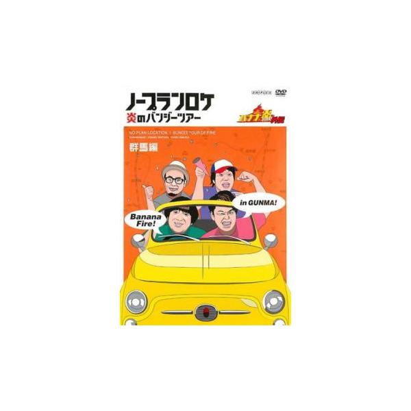 バナナ炎 外伝 ノープランロケ 炎のバンジーツアー 群馬編▽レンタル用