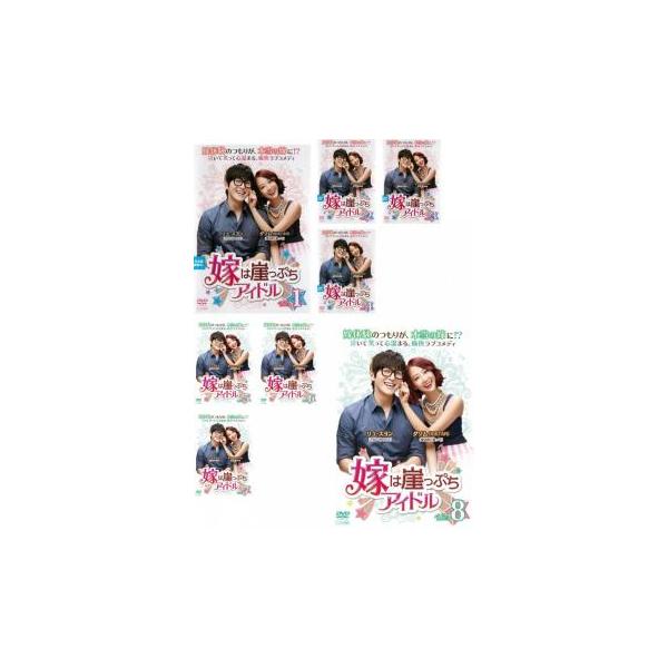嫁は崖っぷちアイドル(8枚セット)第1話〜第16話 最終【字幕】 レンタル落ち 中古 DVD 韓国ドラマ