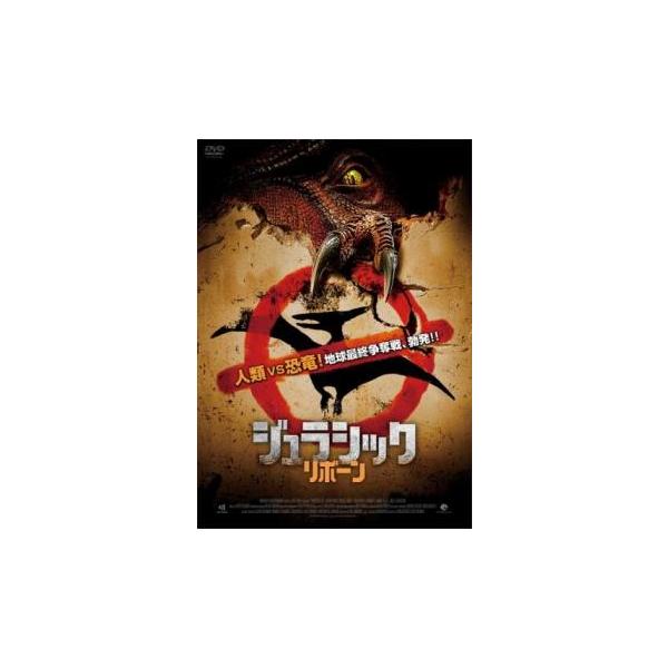 ジュラシック リボーン レンタル落ち 中古 DVD