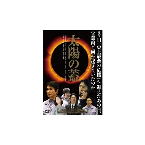 【バーゲン】(監督) 佐藤太 (出演) 北村有起哉(鍋島)、袴田吉彦(坂下)、中村ゆり(鍋島の妻・麻奈美)、郭智博(修一)、大西信満(山中)、神尾佑(福山哲郎)、青山草太(寺田学)、菅原大吉(枝野幸男)、三田村邦彦(菅直人) (ジャンル) ...