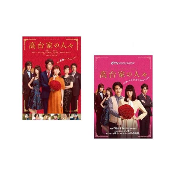 全2巻 【バーゲン】(監督) 土方政人 (出演) 綾瀬はるか(平野木絵)、斎藤工(高台光正)、水原希子(高台茂子)、間宮祥太朗(高台和正)、坂口健太郎(岸本浩平)、大野拓朗(高台茂正)、塚地武雅(脇田実)、堀内敬子(阿部弓子)、夏帆(斉藤純...