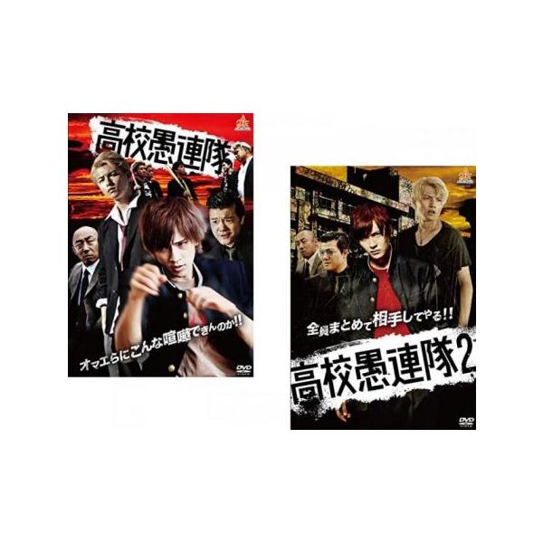 高校愚連隊(2枚セット)1、2 レンタル落ち 中古 DVD
