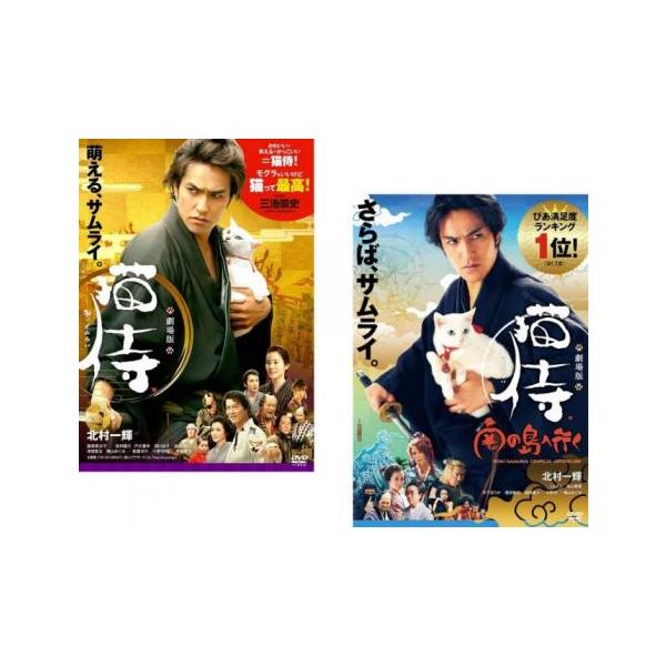 【中古】劇場版 猫侍 + 南の島へ行く [レンタル落ち] 全2巻セット [マーケットプレイスDVDセット商品] 劇場版 猫侍(2枚セット)+ 南の島へ行く レンタル落ち 中古 DVD 時代劇