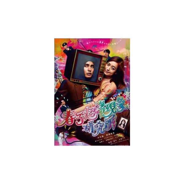 春子超常現象研究所 レンタル落ち 中古 DVD