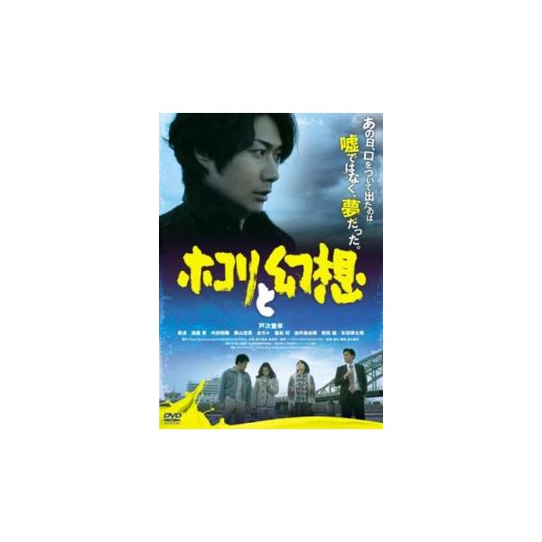 ホコリと幻想 レンタル落ち 中古 DVD
