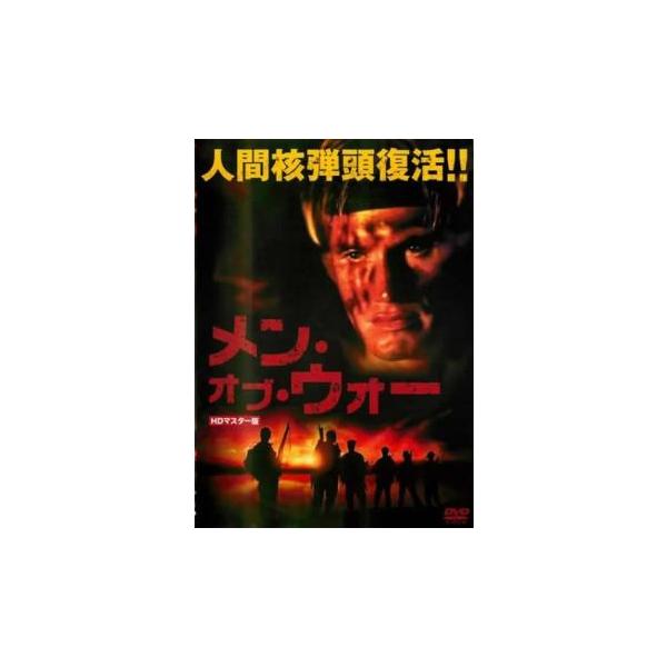 メン・オブ・ウォー HDマスター版【字幕】 レンタル落ち 中古 DVD