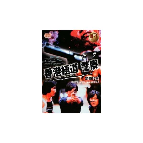 【バーゲン】(監督) アレックス・チェン (出演) ウォン・チャン、カム・ヒンイン、チェン・コクケン、ラウ・シーダイ (ジャンル) 洋画 アクション ポリス ギャング アジア (入荷日) 2019-03-13