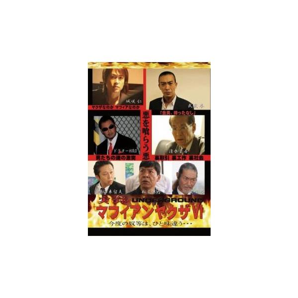 実録マフィアンヤクザ6 UNDERWORLD [DVD] rdzdsi3 Amazon.co.jp: 実録マフィアンヤクザ6 UNDERWORLD [DVD] : 武蔵