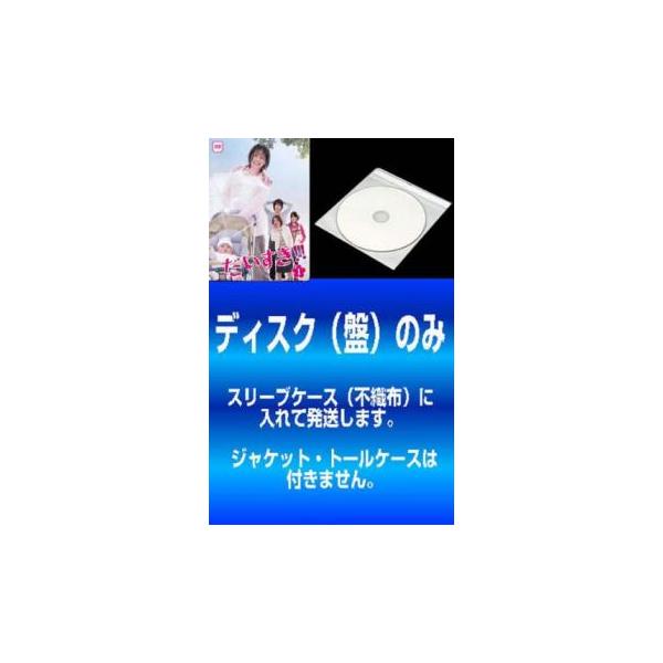 【訳あり】だいすき!! 全5枚 第1話〜第10話 最終 レンタル落ち 全巻セット 中古 DVD テレビドラマ