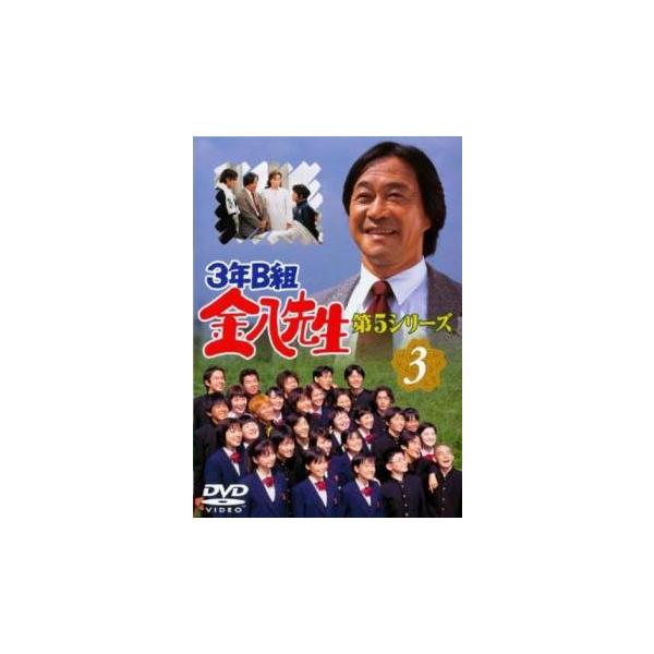 3年B組金八先生 第5シリーズ 3(第6話〜第8話) レンタル落ち 中古