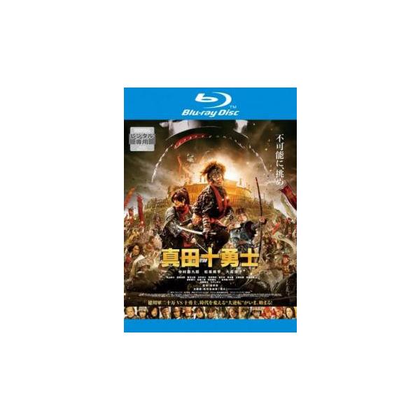 映画 真田十勇士 ブルーレイディスク レンタル落ち 中古 ブルーレイ