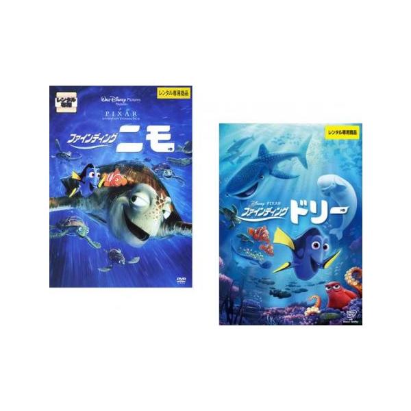 ファインディング・ニモ + ファインディング ドリー(2枚セット) レンタル落ち 中古 DVD ディズニー