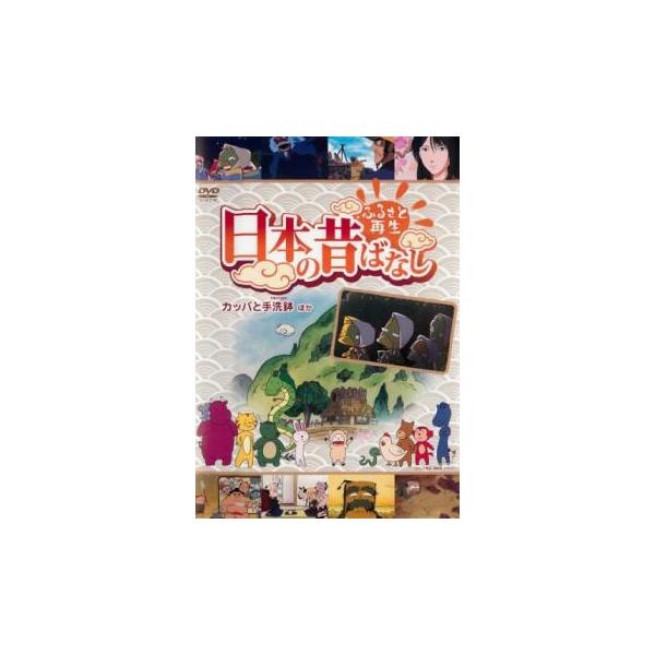 ふるさと再生 日本の昔ばなし カッパと手洗鉢 他 中古 DVD : Value