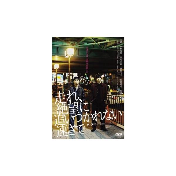 走れ、絶望に追いつかれない速さで レンタル落ち 中古 DVD