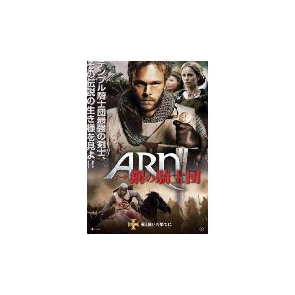 アーン 鋼の騎士団 Part2 愛と戦いの果てに【字幕】 レンタル落ち 中古 DVD