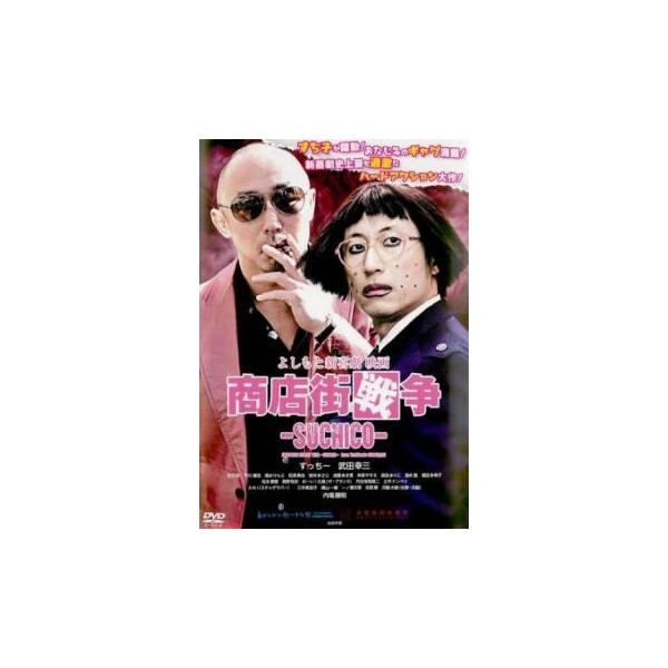 よしもと新喜劇 映画 商店街戦争 SUCHICO レンタル落ち 中古 DVD