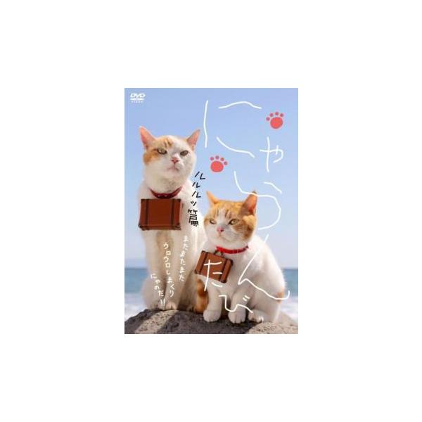 にゃらん たび ルルルッ篇 レンタル落ち 中古 DVD