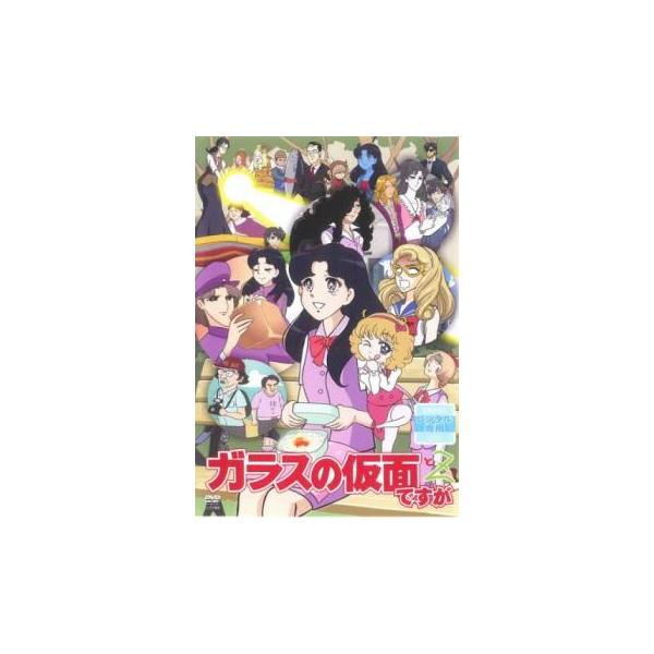 ガラスの仮面ですが と Z レンタル落ち 中古 DVD : Value Market
