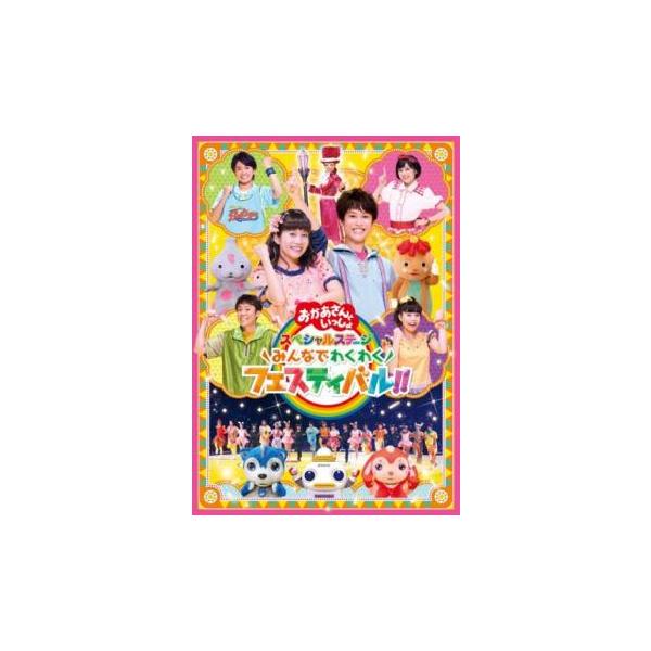 NHK おかあさんといっしょ スペシャルステージ みんなでわくわくフェスティバル!! レンタル落ち 中古 DVD