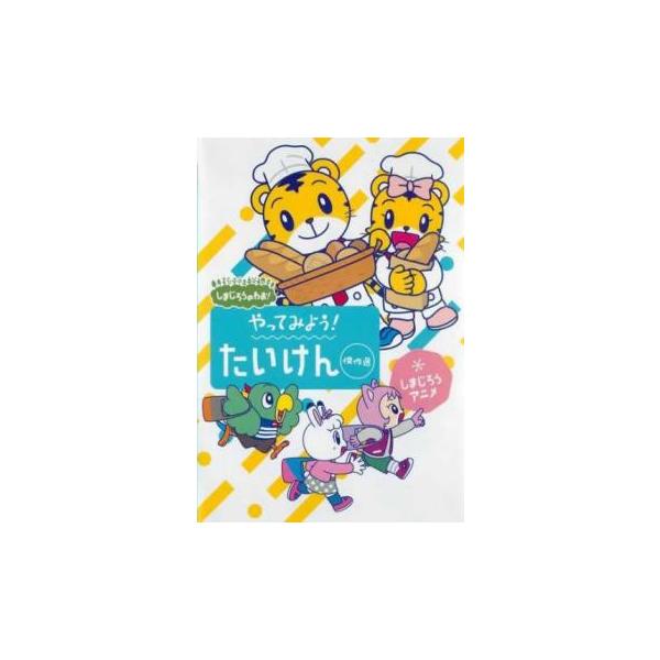 【バーゲン】(監督) しぎのあきら (出演) 南央美(しまじろう)、高橋美紀(みみりん)、山崎たくみ(とりっぴい)、杉本沙織(にゃっきい)、豊崎愛生 (ジャンル) アニメ キャラクター キッズ ファミリー (入荷日) 2025-02-05