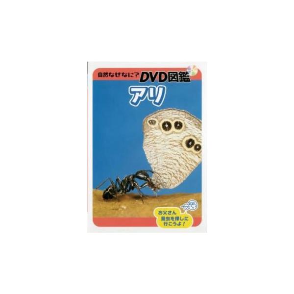 自然なぜなに? DVD図鑑 アリ レンタル落ち 中古 DVD