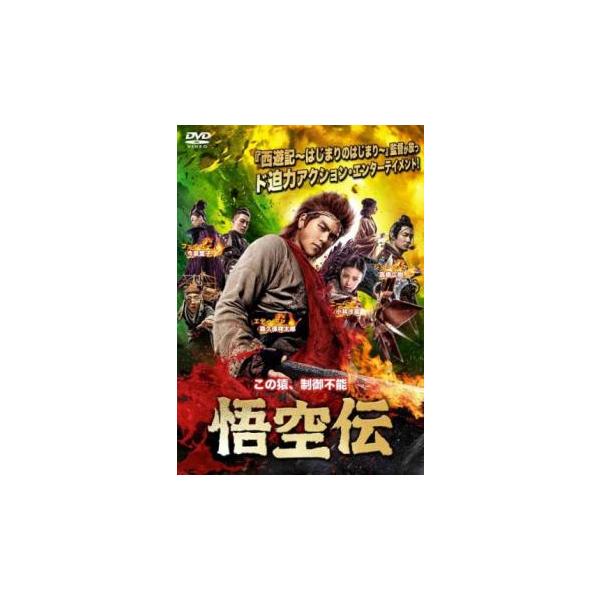 【バーゲン】(監督) デレク・クォック (出演) エディ・ポン(孫悟空)、ニー・ニー(阿紫（あし）)、オウ・ハオ(天蓬（てんぽう）)、ショーン・ユー(楊セン（ようせん）)、フェイ・ユー、チェン・シュアン、チャオ・シャン、ヤン・ディー (ジャ...