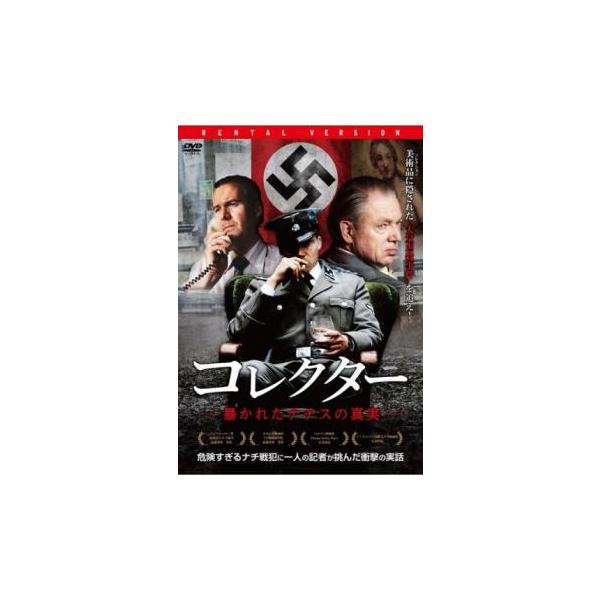 コレクター 暴かれたナチスの真実 レンタル落ち 中古 DVD
