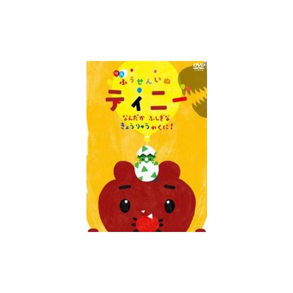 映画 ふうせんいぬティニー なんだかふしぎな きょうりゅうのくに レンタル落ち 中古 DVD  東宝
