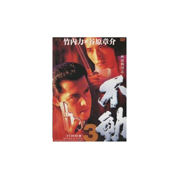 【バーゲン】(監督) 福岡芳穂 (出演) 谷原章介、竹内力、夏目玲、今村理恵、高野拳磁 (ジャンル) 邦画 任侠、極道 アクション バイオレンス (入荷日) 2021-07-02