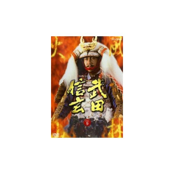 NHK大河ドラマ 武田信玄 完全版 9(第33話〜第36話) レンタル落ち 中古