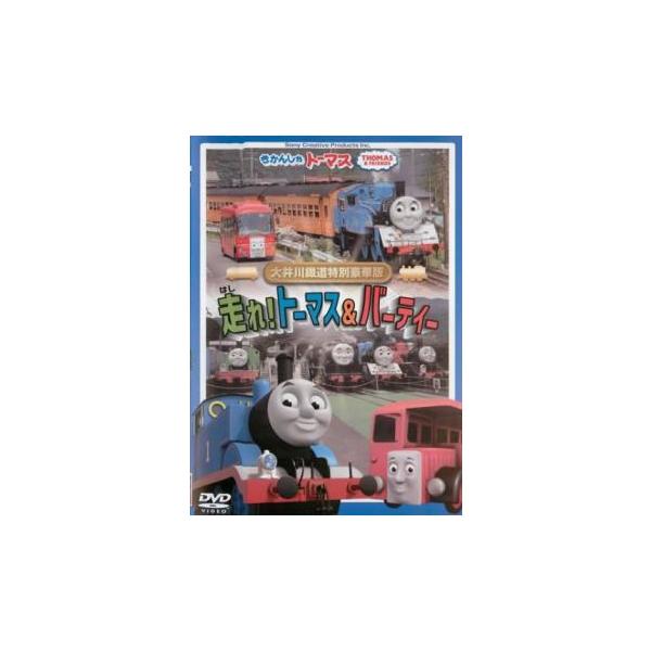 きかんしゃトーマス 大井川鐡道特別豪華版 走れ!トーマス＆バーティー