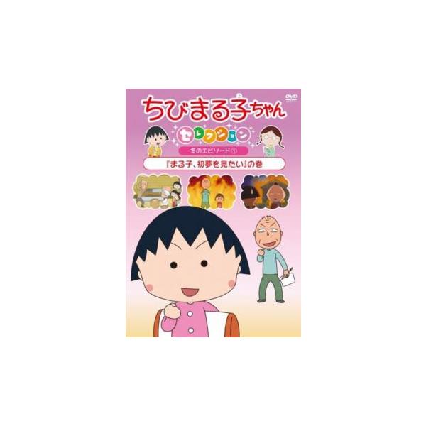 ちびまる子ちゃんセレクション まる子、初夢を見たい の巻 中古 DVD