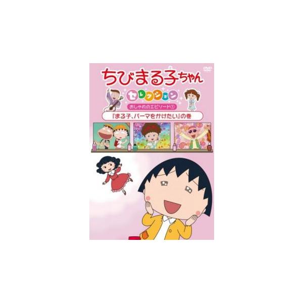 ちびまる子ちゃんセレクション まる子、パーマをかけたい の巻 中古