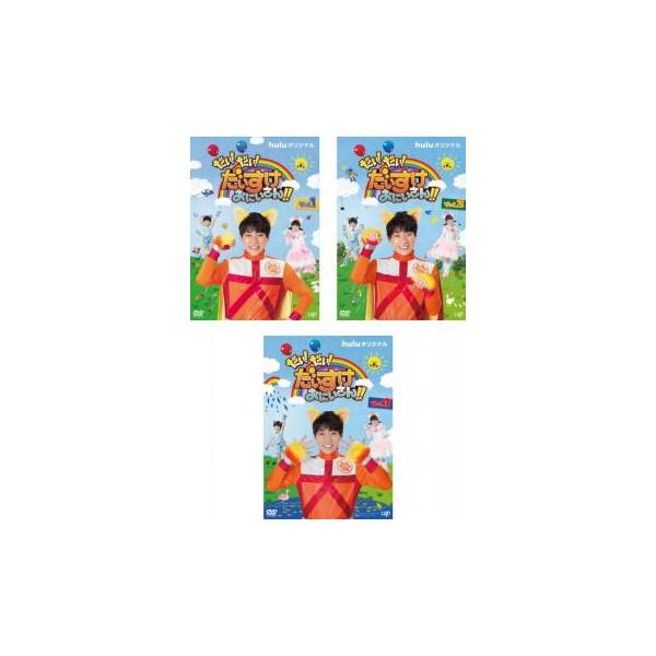 全3巻 【バーゲン】 (出演) 横山だいすけ、新井美羽、築地まさたか (ジャンル) 趣味、実用 子供向け、教育 (入荷日) 2023-05-15