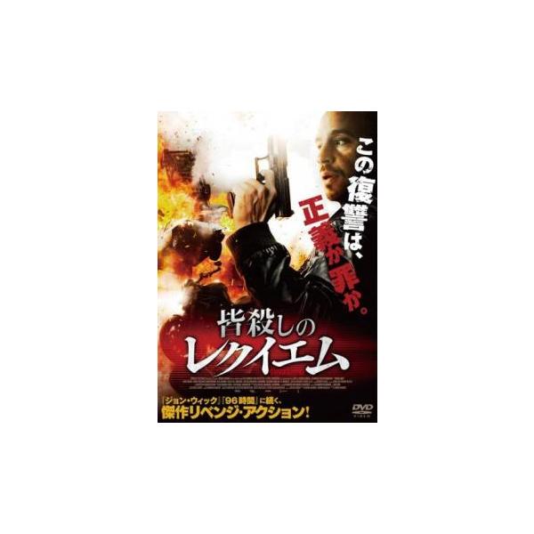 皆殺しのレクイエム【字幕】 レンタル落ち 中古 DVD