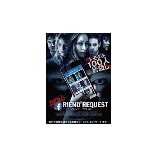 デッド・フレンド・リクエスト レンタル落ち 中古 DVD ホラー