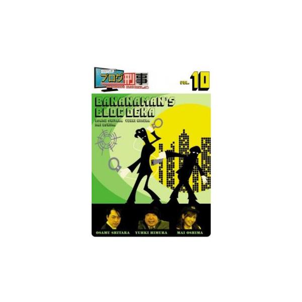 DVD　バナナマンのブログ刑事　VOL.1〜10　全10巻 Amazon.co.jp: バナナマンのブログ刑事 VOL.10 [DVD