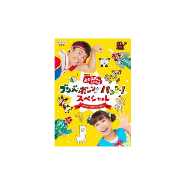 NHK おかあさんといっしょ ブンバ・ボーン!パント!スペシャル あそびとうたがいっぱい レンタル落ち 中古 DVD