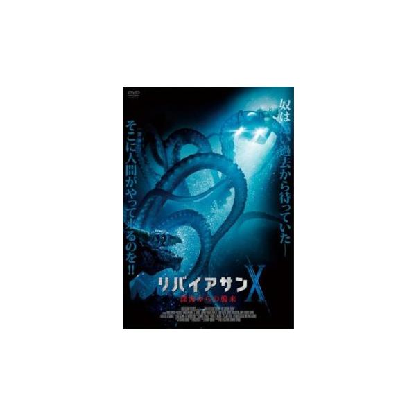 リバイアサンX 深海からの襲来【字幕】 レンタル落ち 中古 DVD