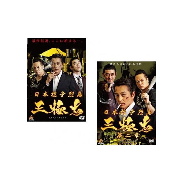 日本抗争烈島 三極志(2枚セット)1、第二章 レンタル落ち 中古 DVD 極道
