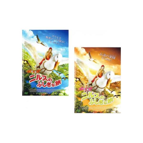 ニルスのふしぎな旅(2枚セット)前編、後編 レンタル落ち 中古 DVD