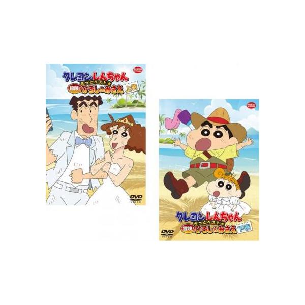 クレヨンしんちゃん きっとベスト☆冒険!ひろし＆みさえ(2枚セット