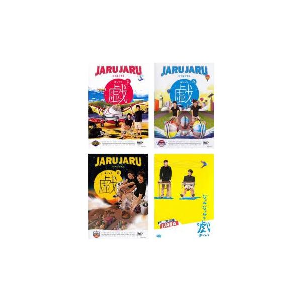ジャルジャルの戯 全4枚 1、2、3、いじゃら レンタル落ち セット