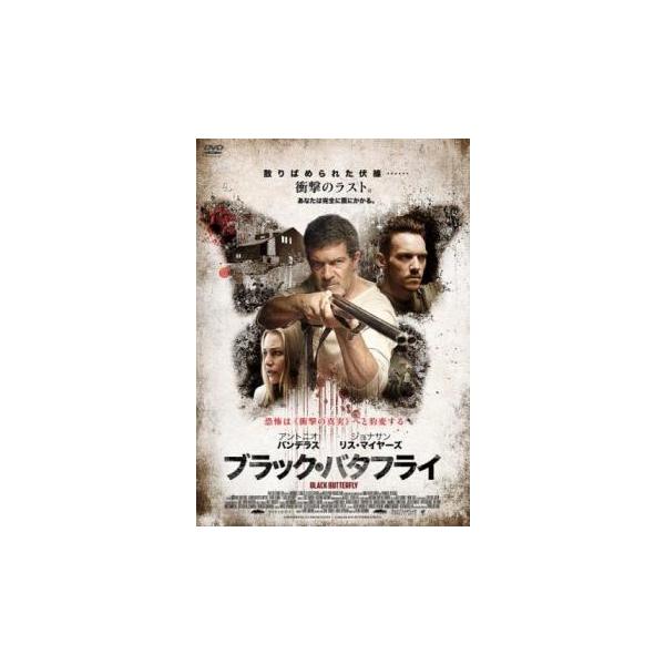 ブラック・バタフライ レンタル落ち 中古 DVD  ホラー