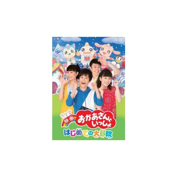 映画 おかあさんといっしょ はじめての大冒険 レンタル落ち 中古 DVD