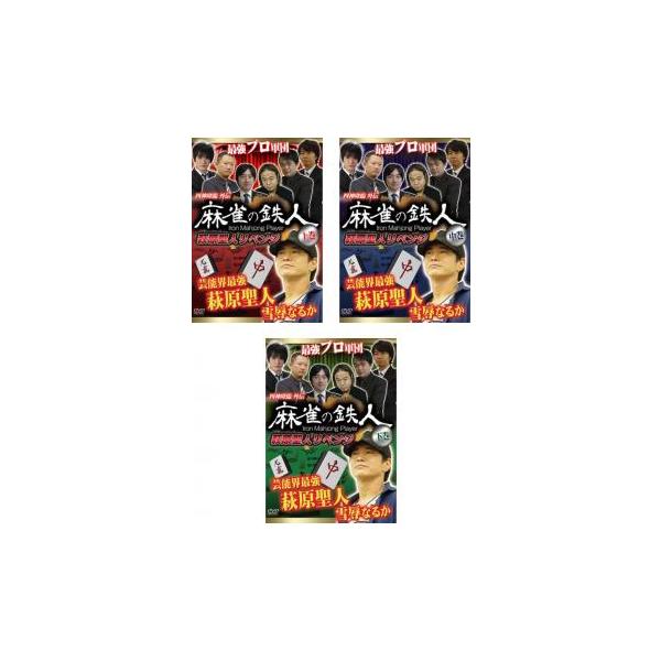 全3巻 【バーゲン】 (出演) 萩原聖人、河野高志、鈴木達也、村上淳（麻雀プロ） (ジャンル) 趣味、実用 ギャンブル カルチャー (入荷日) 2023-01-07